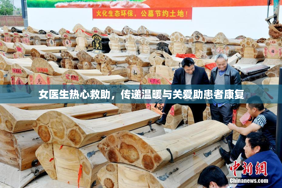 女医生热心救助，传递温暖与关爱助患者康复