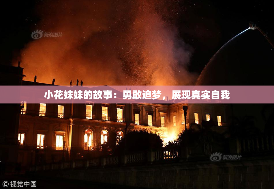 小花妹妹的故事：勇敢追梦，展现真实自我