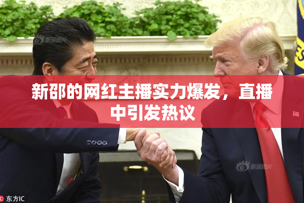 新邵的网红主播实力爆发，直播中引发热议