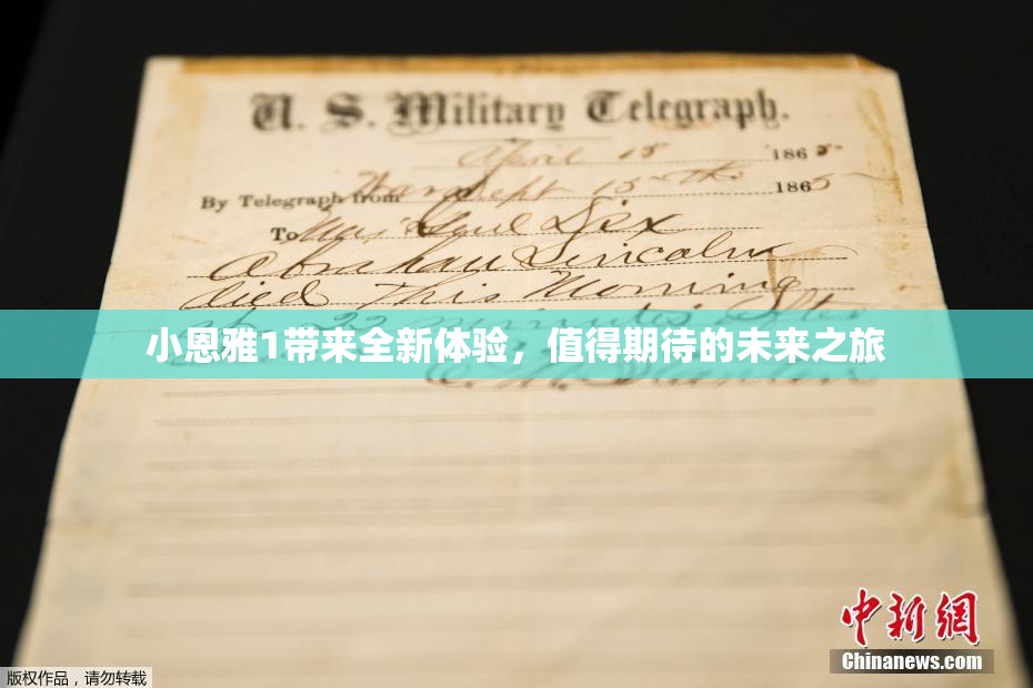 小恩雅1带来全新体验，值得期待的未来之旅