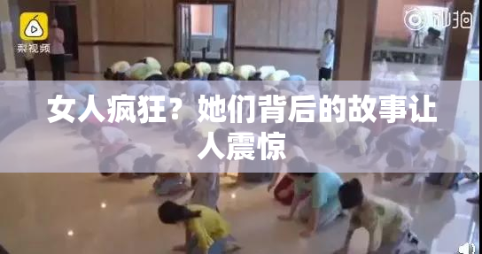 女人疯狂？她们背后的故事让人震惊