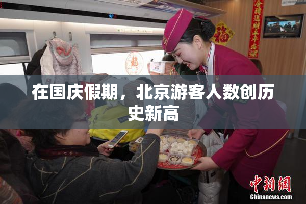 在国庆假期，北京游客人数创历史新高