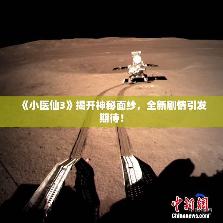 《小医仙3》揭开神秘面纱，全新剧情引发期待！
