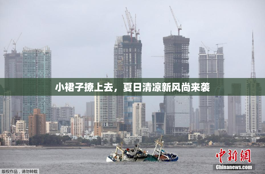 小裙子撩上去，夏日清凉新风尚来袭