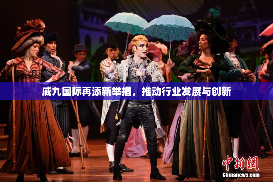 威九国际再添新举措，推动行业发展与创新