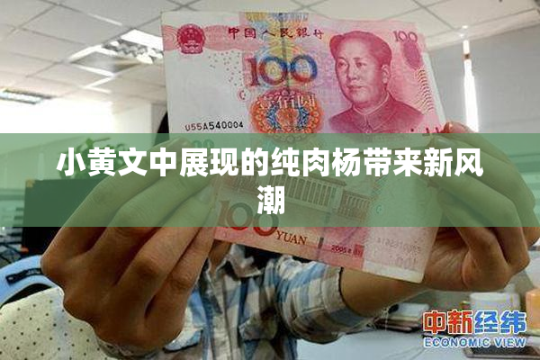 小黄文中展现的纯肉杨带来新风潮