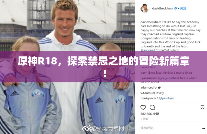 原神R18，探索禁忌之地的冒险新篇章！