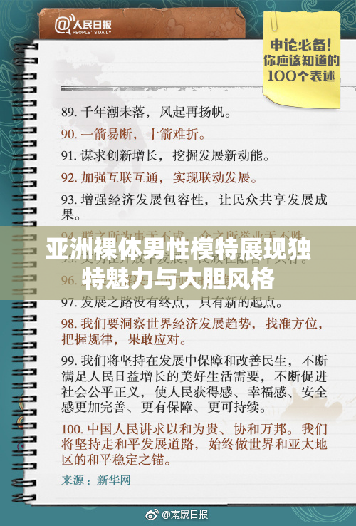 亚洲裸体男性模特展现独特魅力与大胆风格