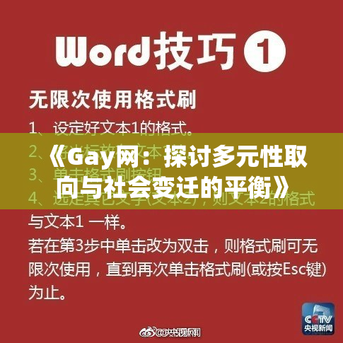 《Gay网：探讨多元性取向与社会变迁的平衡》