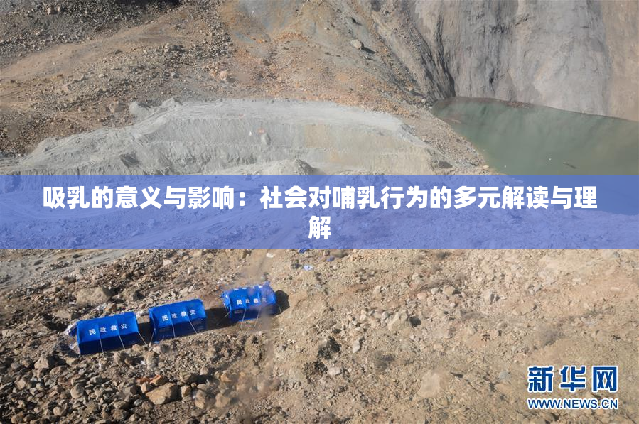 吸乳的意义与影响：社会对哺乳行为的多元解读与理解
