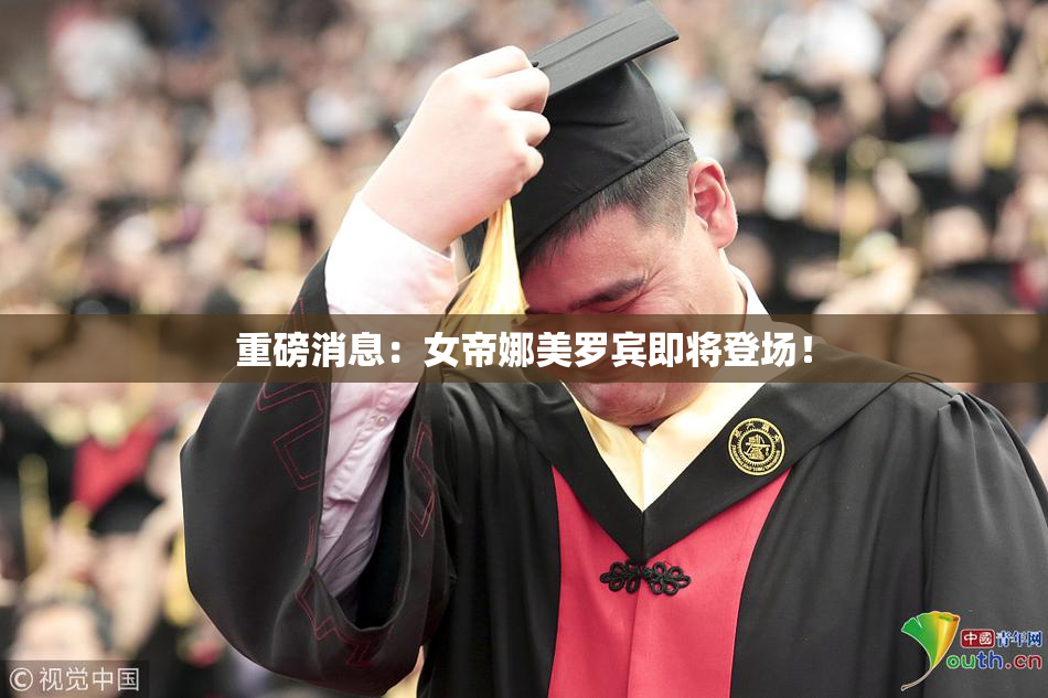 重磅消息：女帝娜美罗宾即将登场！