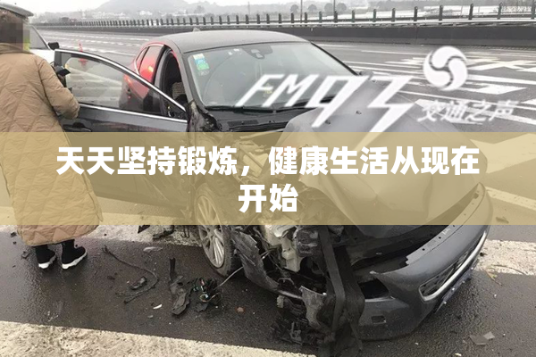 天天坚持锻炼，健康生活从现在开始