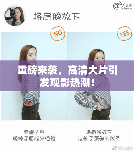 重磅来袭，高清大片引发观影热潮！