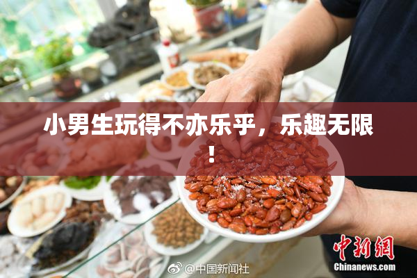 小男生玩得不亦乐乎，乐趣无限！