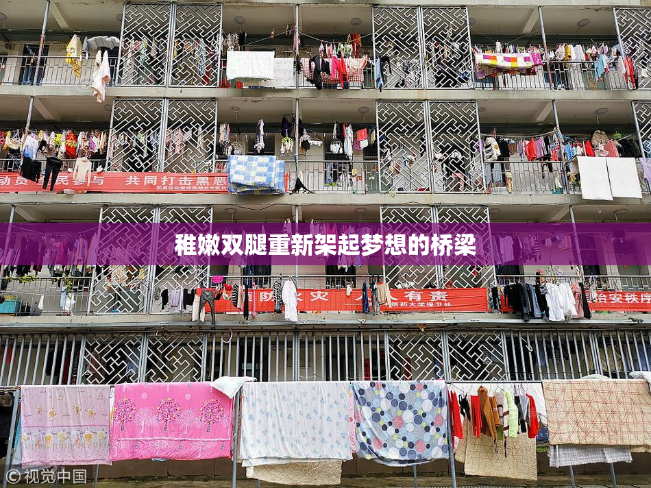 稚嫩双腿重新架起梦想的桥梁