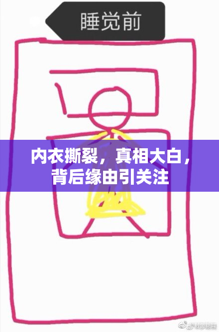 内衣撕裂，真相大白，背后缘由引关注