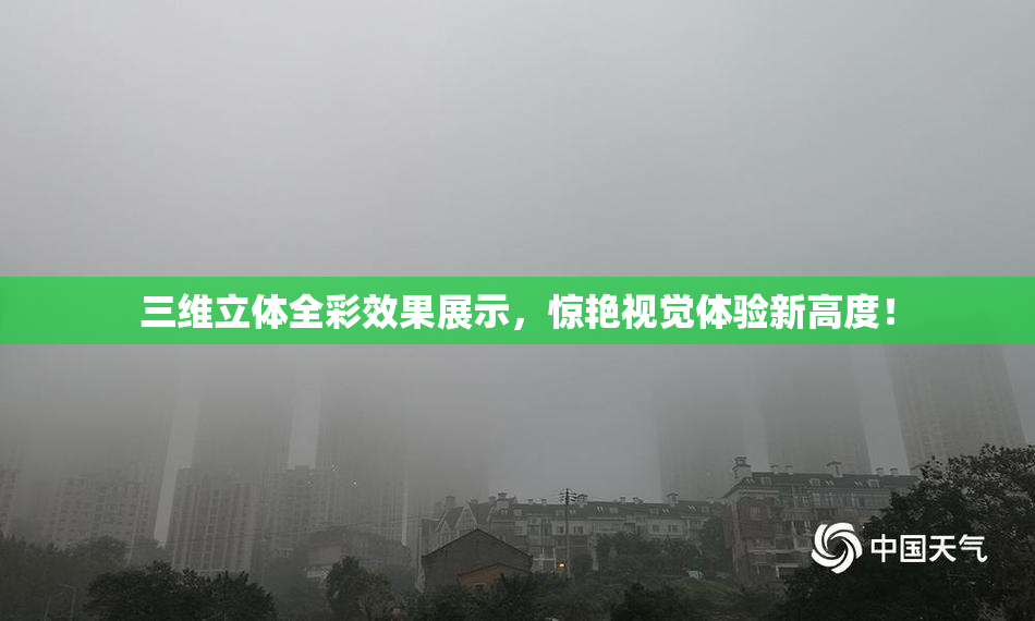 三维立体全彩效果展示，惊艳视觉体验新高度！