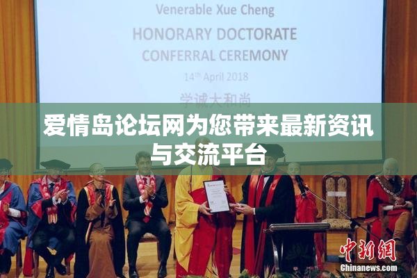爱情岛论坛网为您带来最新资讯与交流平台