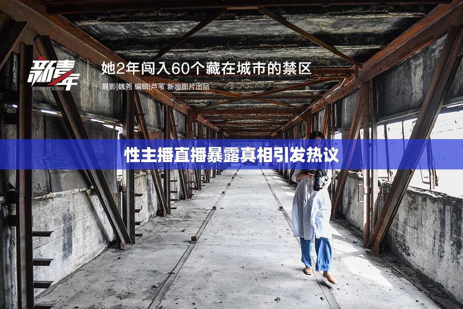 性主播直播暴露真相引发热议