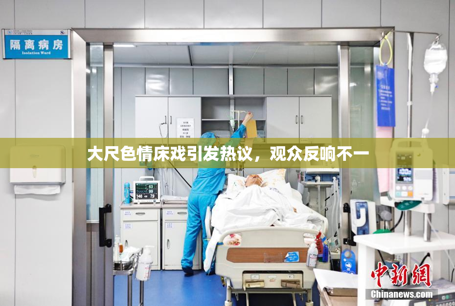 大尺色情床戏引发热议，观众反响不一