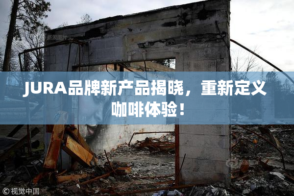 JURA品牌新产品揭晓，重新定义咖啡体验！