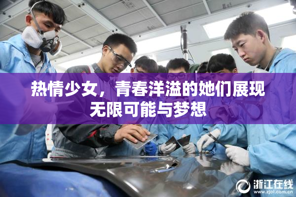 热情少女，青春洋溢的她们展现无限可能与梦想