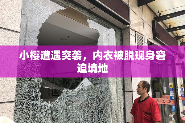 小樱遭遇突袭，内衣被脱现身窘迫境地