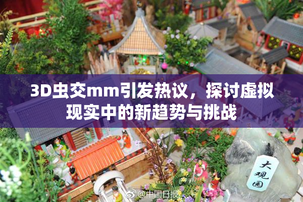 3D虫交mm引发热议，探讨虚拟现实中的新趋势与挑战