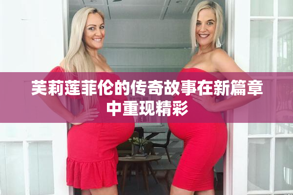 芙莉莲菲伦的传奇故事在新篇章中重现精彩
