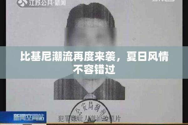 比基尼潮流再度来袭，夏日风情不容错过