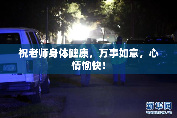 祝老师身体健康，万事如意，心情愉快！
