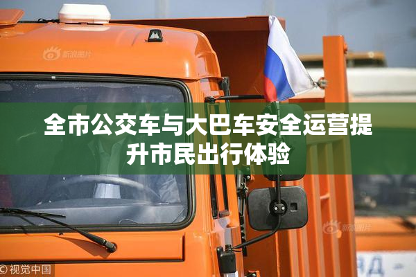 全市公交车与大巴车安全运营提升市民出行体验