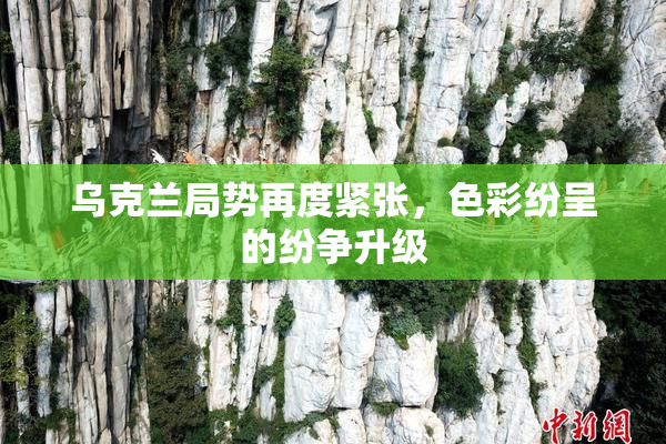乌克兰局势再度紧张，色彩纷呈的纷争升级