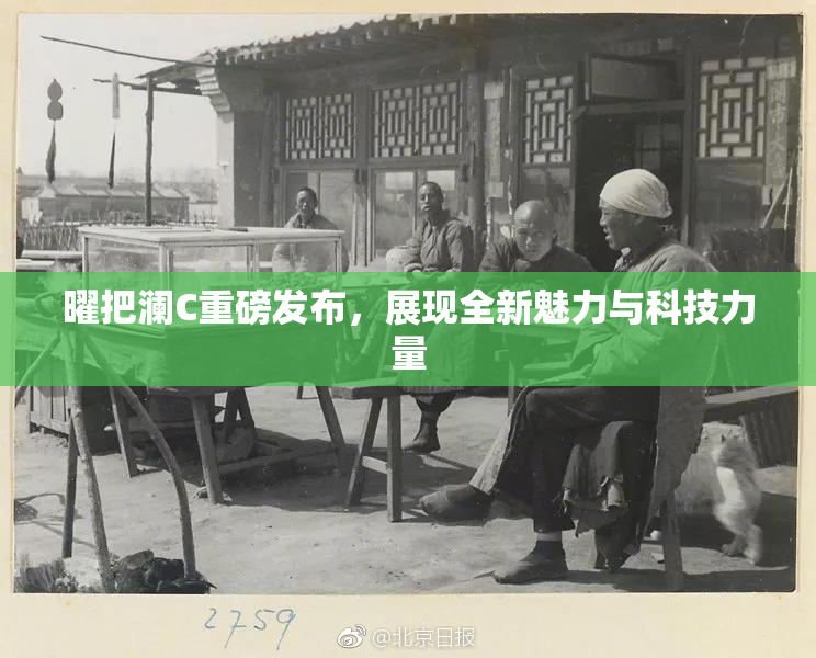 曜把澜C重磅发布，展现全新魅力与科技力量