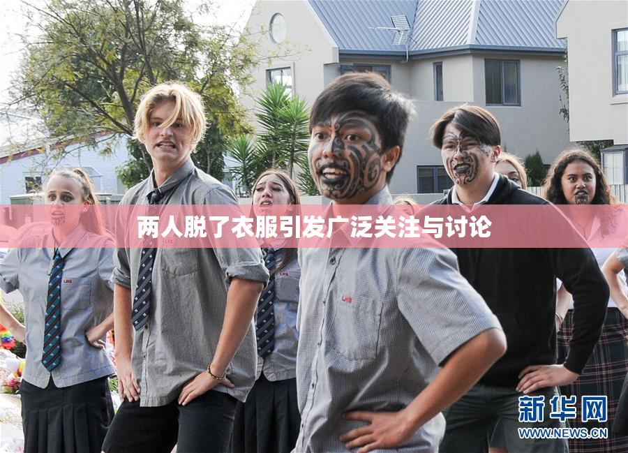 两人脱了衣服引发广泛关注与讨论