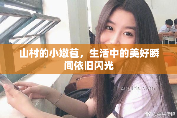 山村的小嫩苞，生活中的美好瞬间依旧闪光