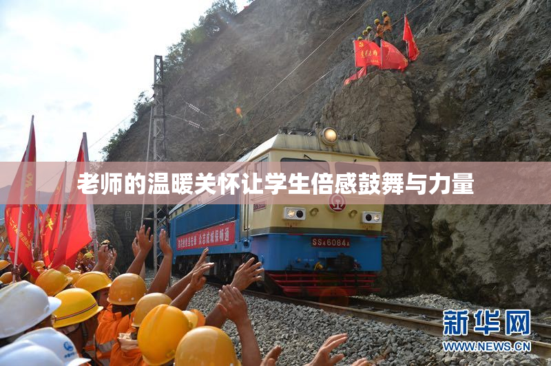 老师的温暖关怀让学生倍感鼓舞与力量