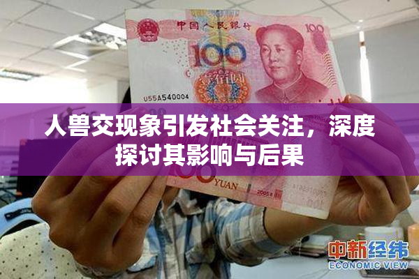 人兽交现象引发社会关注，深度探讨其影响与后果