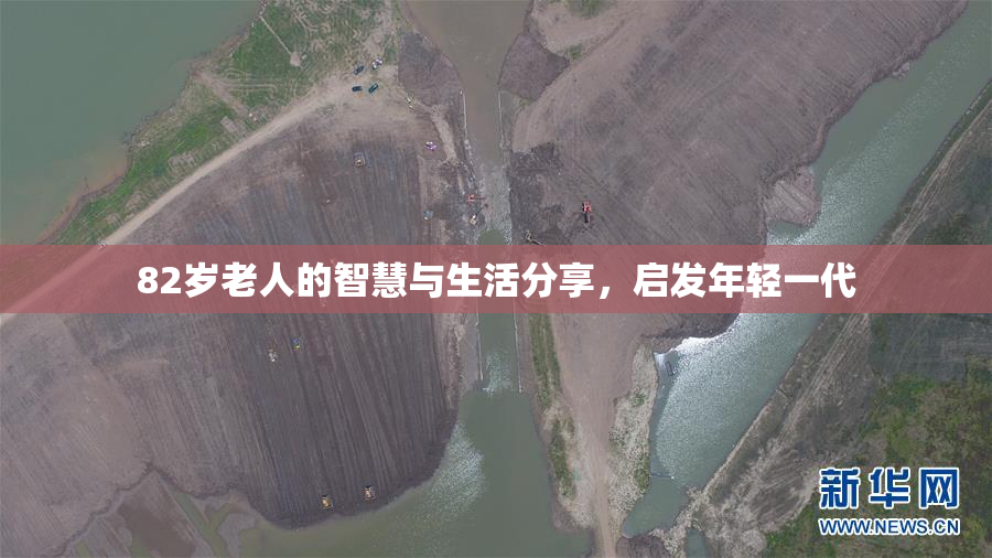 82岁老人的智慧与生活分享，启发年轻一代