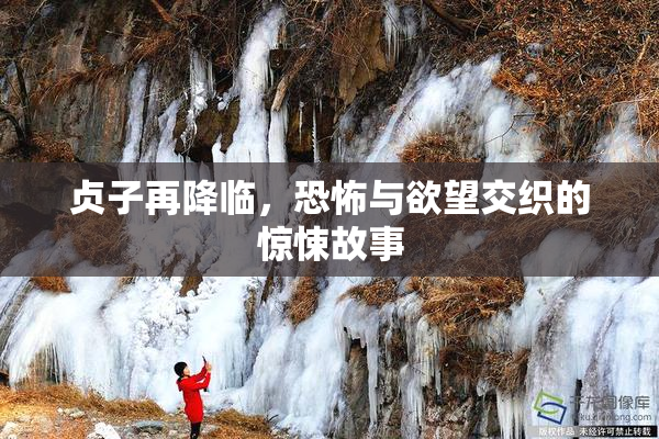 贞子再降临，恐怖与欲望交织的惊悚故事