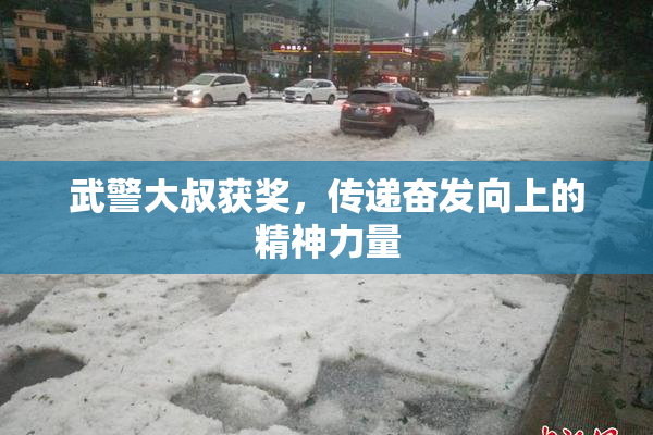 武警大叔获奖，传递奋发向上的精神力量