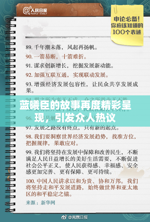 蓝曦臣的故事再度精彩呈现，引发众人热议