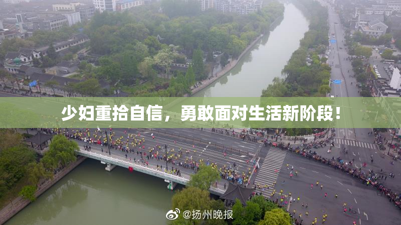 少妇重拾自信，勇敢面对生活新阶段！
