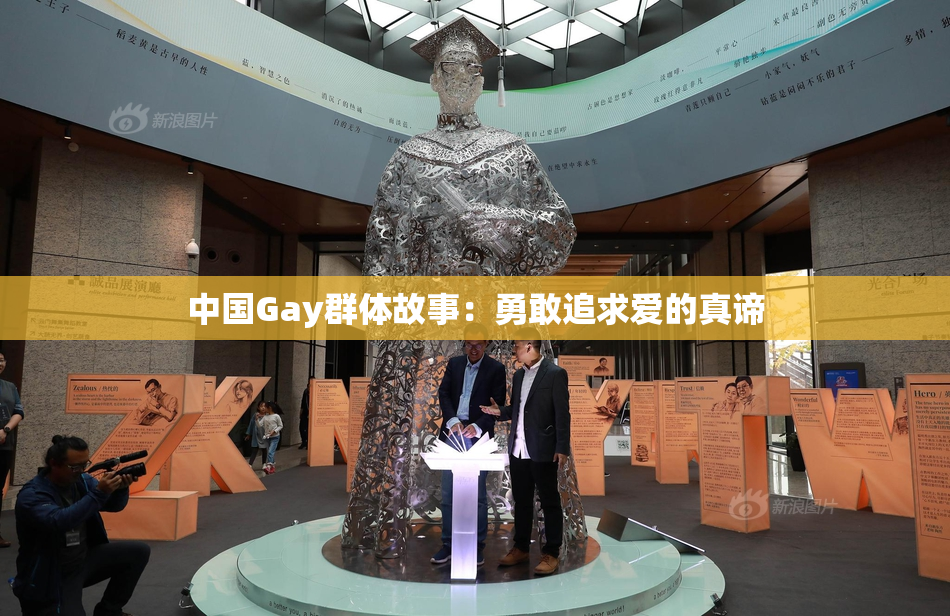 中国Gay群体故事：勇敢追求爱的真谛