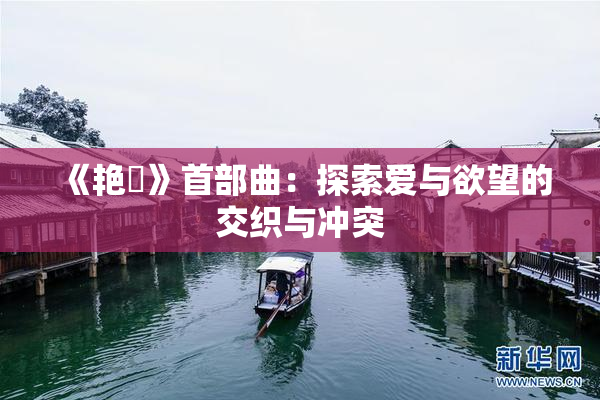 《艳鉧》首部曲：探索爱与欲望的交织与冲突