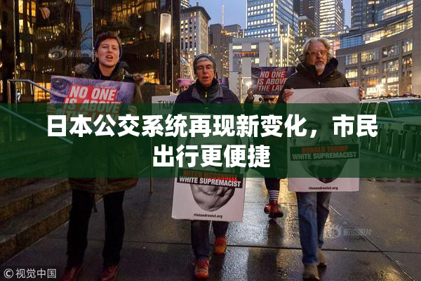 日本公交系统再现新变化，市民出行更便捷