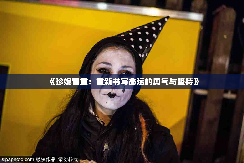 《珍妮冒重：重新书写命运的勇气与坚持》