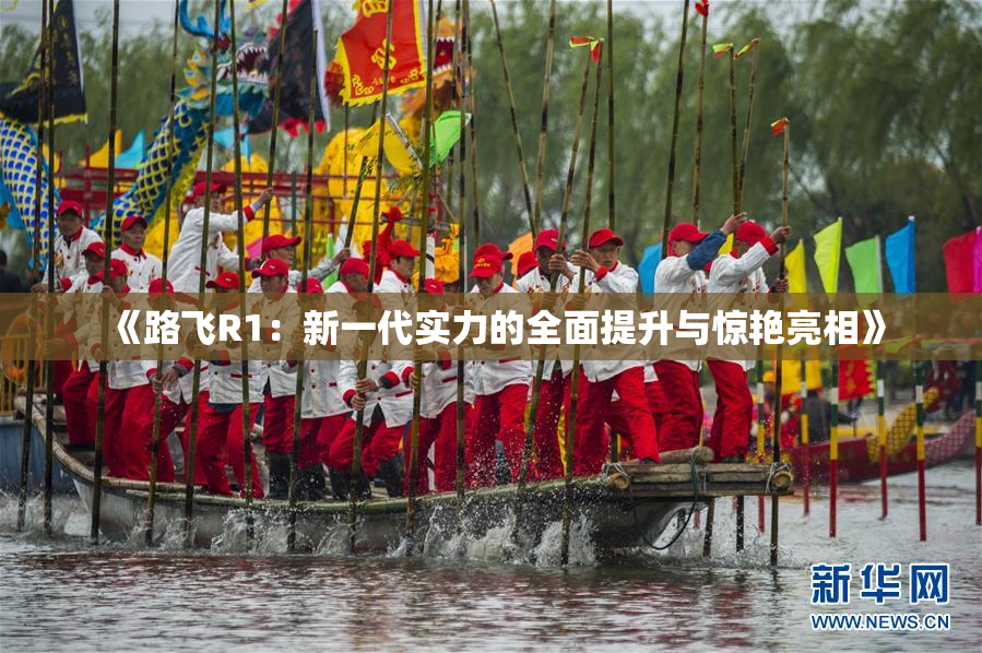《路飞R1：新一代实力的全面提升与惊艳亮相》