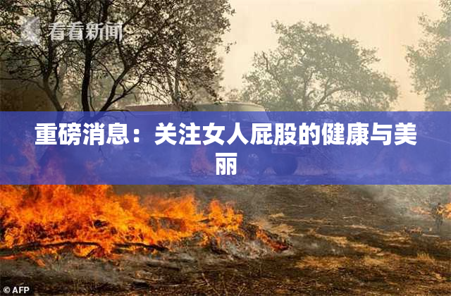 重磅消息：关注女人屁股的健康与美丽