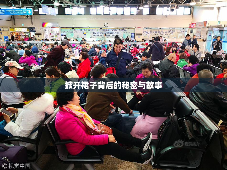 掀开裙子背后的秘密与故事